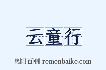 云童行是什么意思的图片